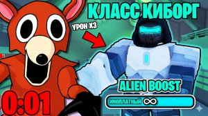 Я БЫСТРО ПРОШЁЛ 99 НОЧЕЙ за КЛАСС КИБОРГА 🦾 в РОБЛОКС! ! 99 Nights in the Forest в Roblox