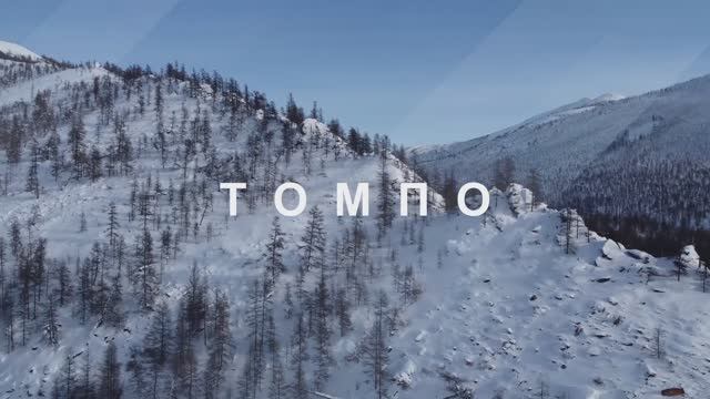 Имиджевый ролик Томпонского района