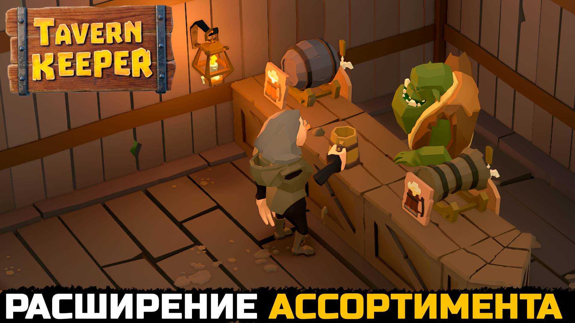 УЛУЧШЕНИЕ ТАВЕРНЫ И РАСШИРЕНИЕ АССОРТИМЕНТА - Tavern Keeper №2