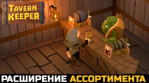 УЛУЧШЕНИЕ ТАВЕРНЫ И РАСШИРЕНИЕ АССОРТИМЕНТА - Tavern Keeper №2