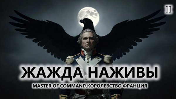 💂ЖАЖДА НАЖИВЫ I №2 I Master of Command