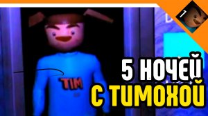 🩸5 НОЧЕЙ С ТИМОХОЙ ! ВСЕ С НАЧАЛА! 5 НОЧЕЙ🩸