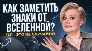 ВСЕЛЕННАЯ ПОДАЁТ СИГНАЛ! Как понять, что ты идёшь не туда и как вернуться в свой путь.