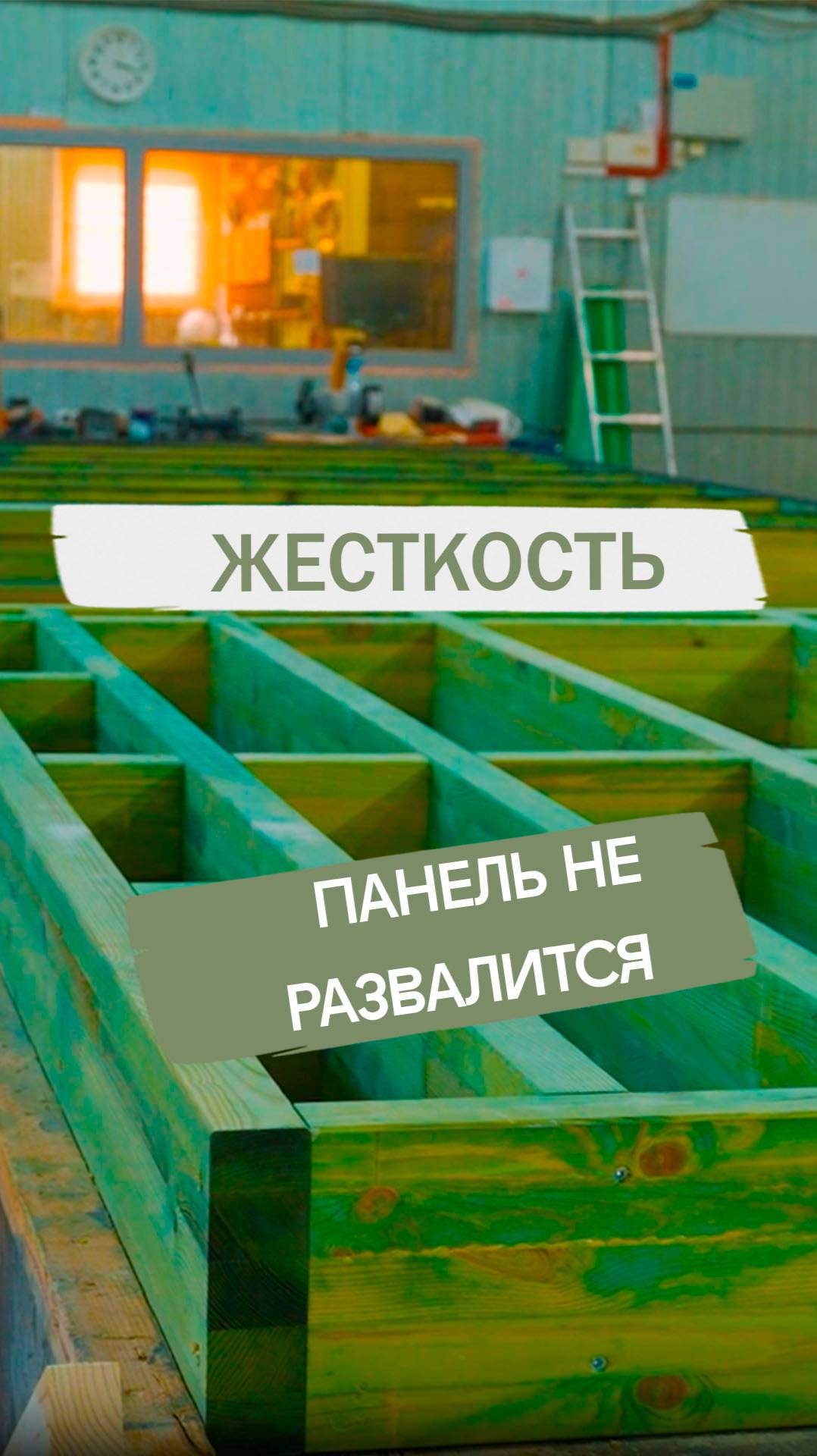 Как жесткость панели придаст прочности #загородноестроительство #стройка