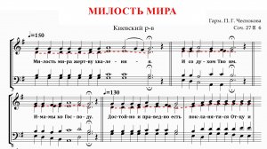 МИЛОСТЬ МИРА ✨ КИЕВСКИЙ РАСПЕВ, гарм.П.Г.ЧЕСНОКОВ СОЧ.27 №6 - Альтовая партия