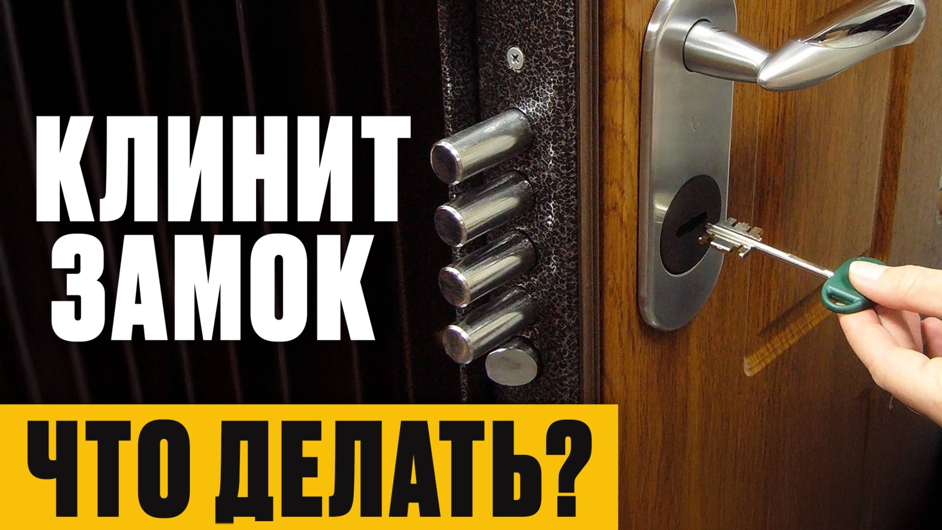 Из-за ЭТОГО у вас КЛИНИТ замок! / Как открыть ЛЮБУЮ дверь БЕЗ КЛЮЧА? смотреть онлайн