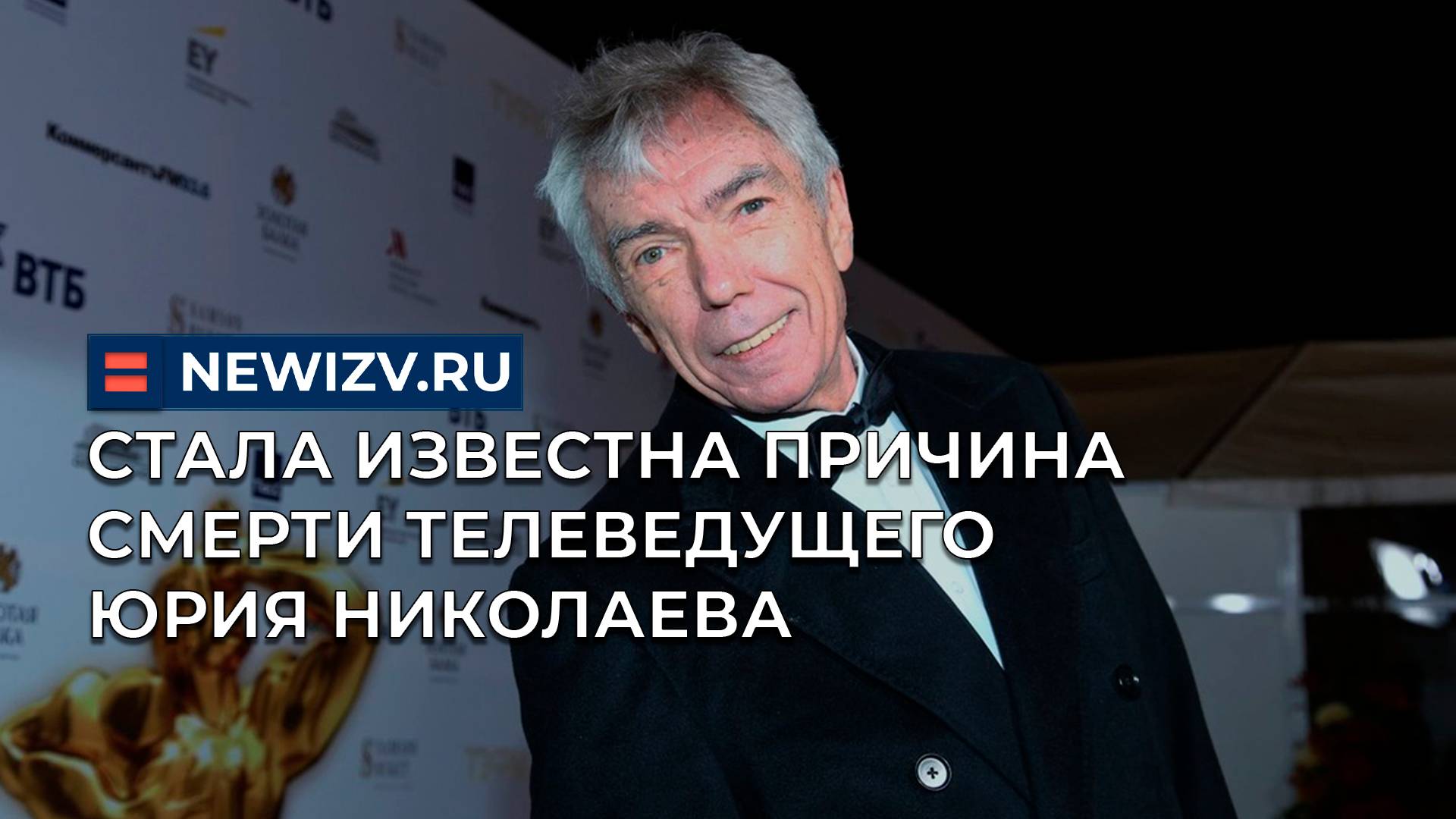 Стала известна причина смерти телеведущего Юрия Николаева смотреть онлайн