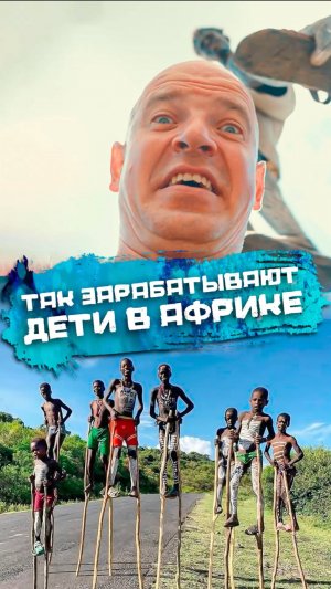 Зачем дeтям племени Банна ходули? #африка