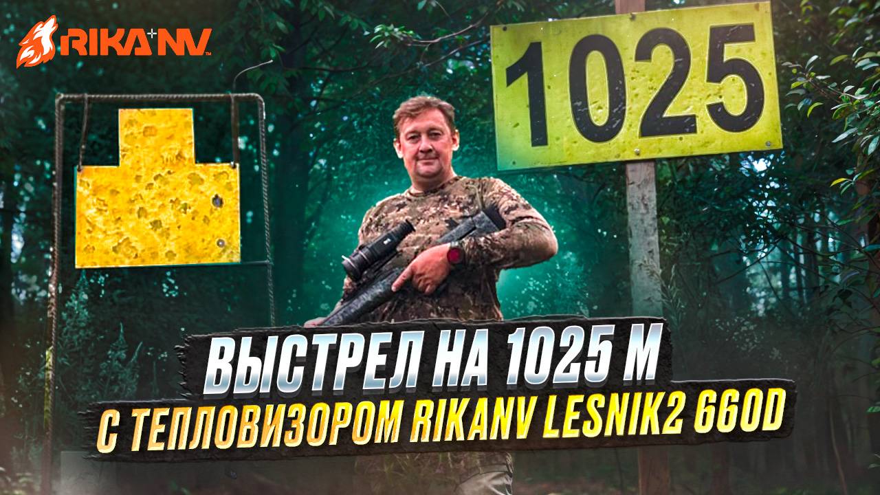 Точный выстрел на 1025 м с RikaNV Lesnik2 660D от Ивана Клипацкого смотреть онлайн