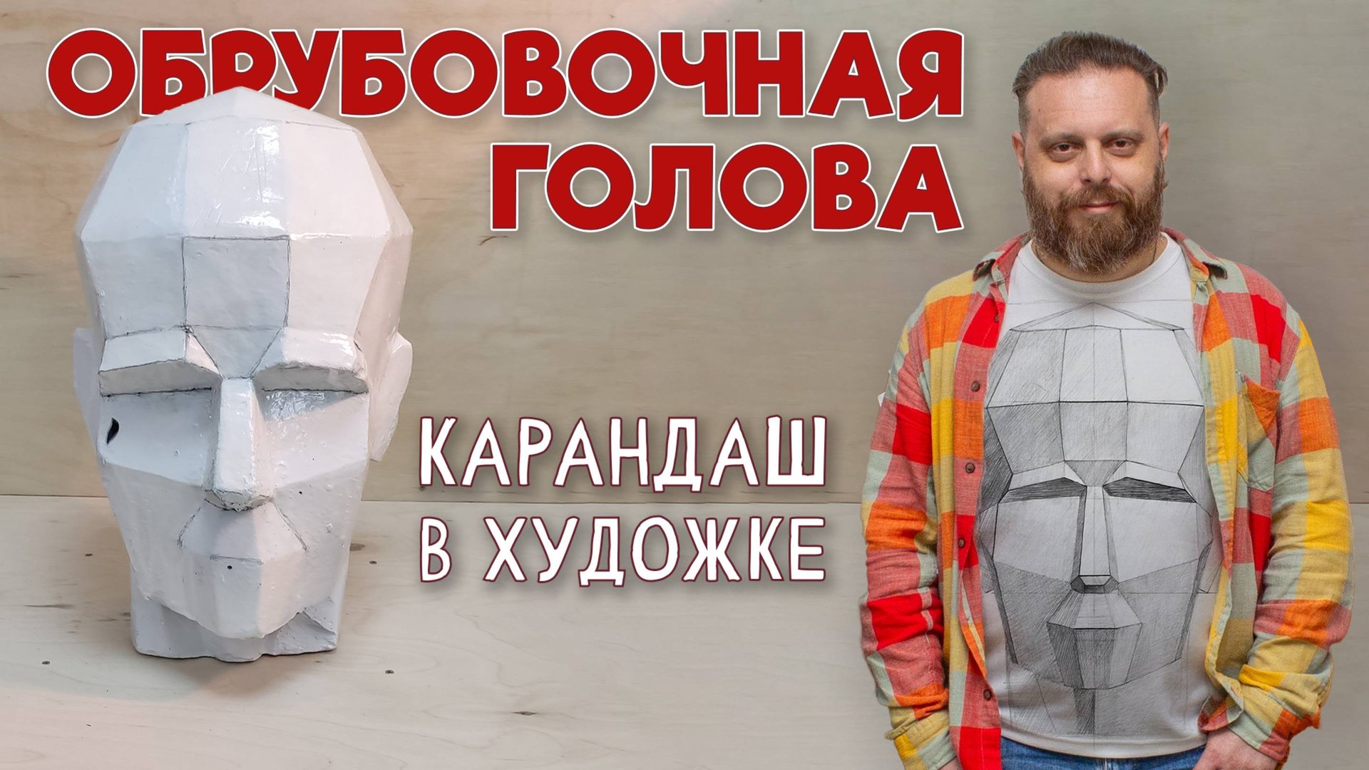 ОБРУБОВКА ГИПСОВОЙ ГОЛВЫ. ВАЖНЫЙ ШАГ К ПОРТРЕТУ! (Упражнение) Первая Часть. смотреть онлайн