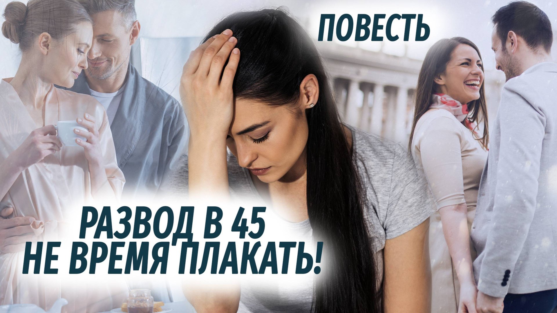 Развод в 45. Не время плакать АУДИОПОВЕСТЬ смотреть онлайн