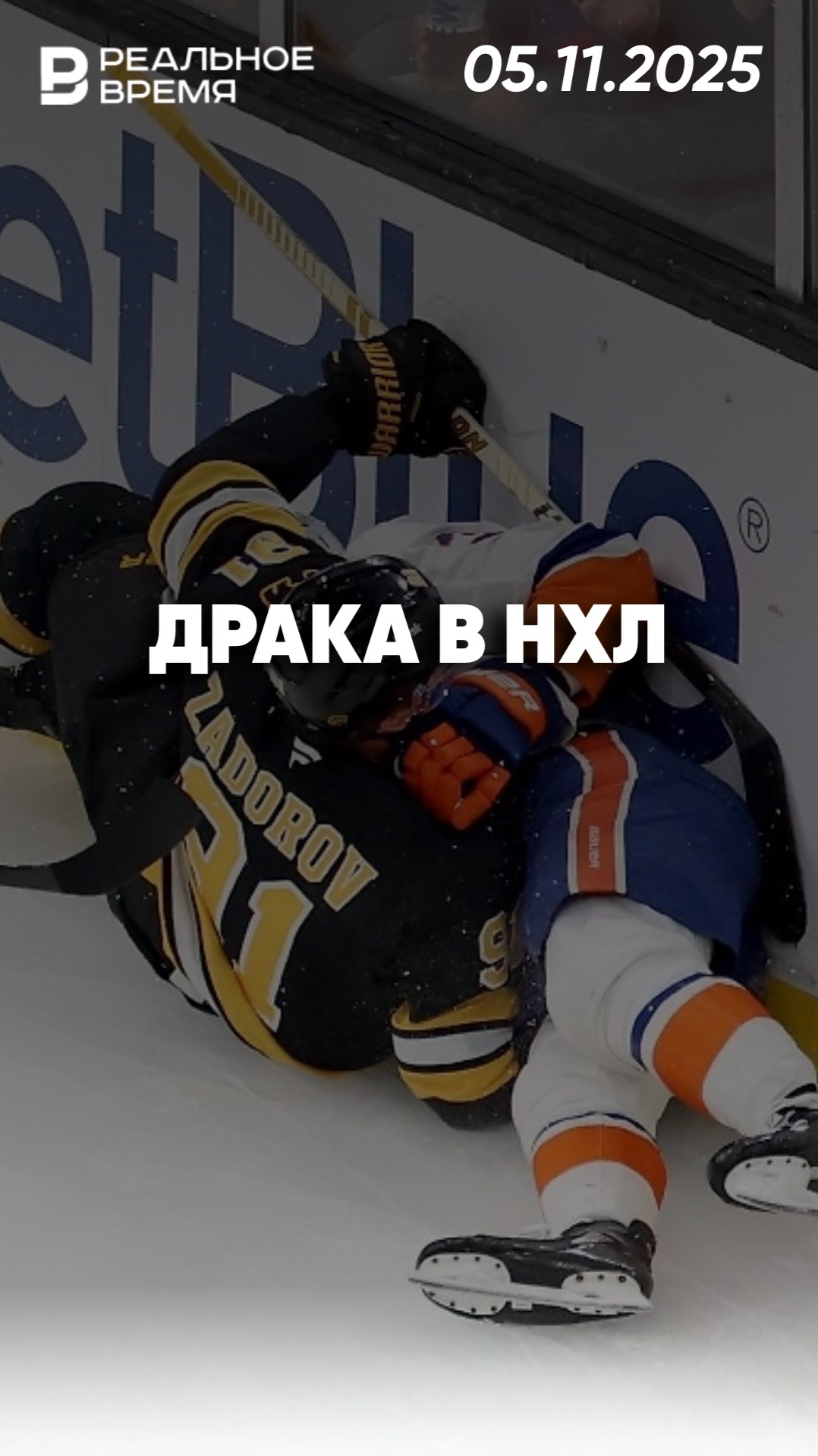 Никита Задоров устроил драку на льду смотреть онлайн