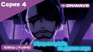 Отряд самоубийц из другого мира - 4 Серия [OnWave]