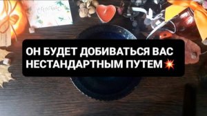 ОН БУДЕТ ДОБИВАТЬСЯ ВАС НЕСТАНДАРТНЫМ ПУТЕМ! ГАДАНИЕ НА ВОСКЕ