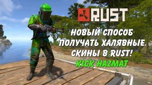 Как получить эксклюзивные имба скины Hazmat и тд на KICK DROPS Rust Раст