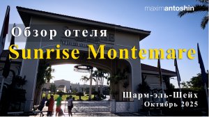 Обзор отеля "Sunrise Montemare". Октябрь 2025. Шарм-эль-Шейх