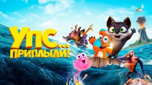 Упс... Приплыли!