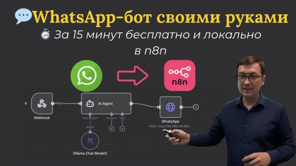Интеграция WhatsApp и n8n через Evolution API — AI-бот на своём сервере #n8n