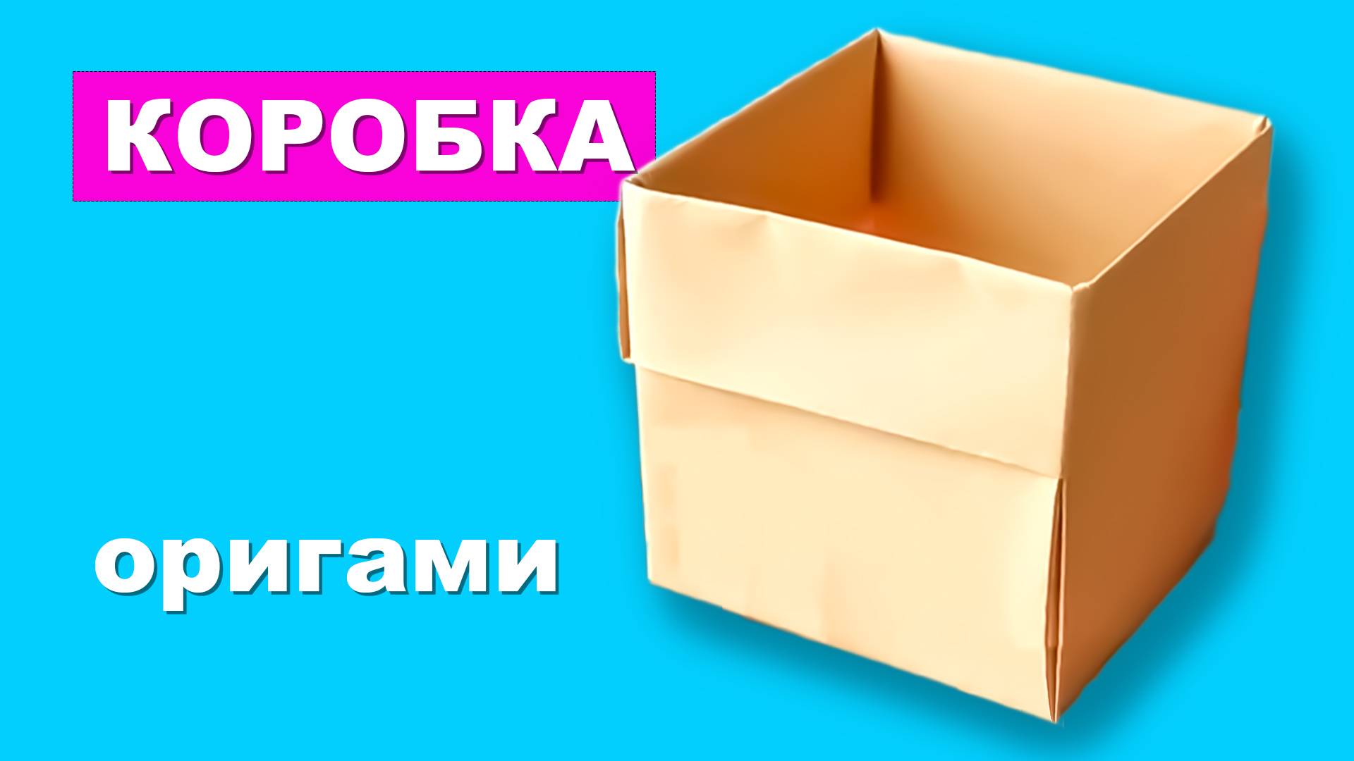 Как сделать Коробку из бумаги. Простая оригами коробочка из бумаги А4. Поделки из бумаги для детей смотреть онлайн