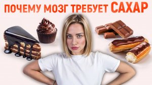 Избавься от тяги к сладкому. Сделайте ЭТО и забудьте о тортиках