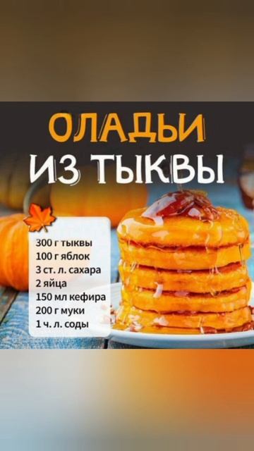 Оладьи из тыквы. Сохраняй рецепт