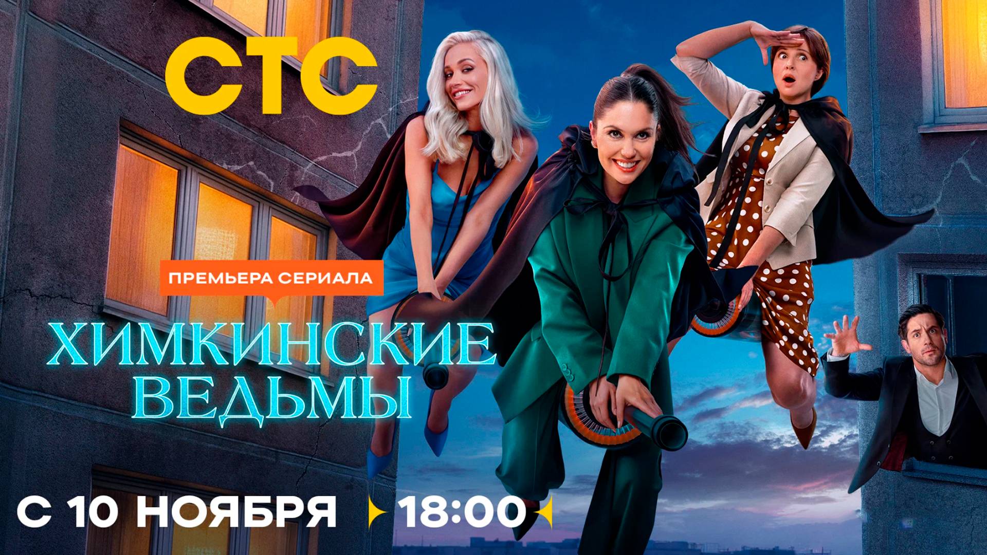 ≪Химкинские ведьмы≫: премьера 1 сезона - 10 ноября 2025 г. на 