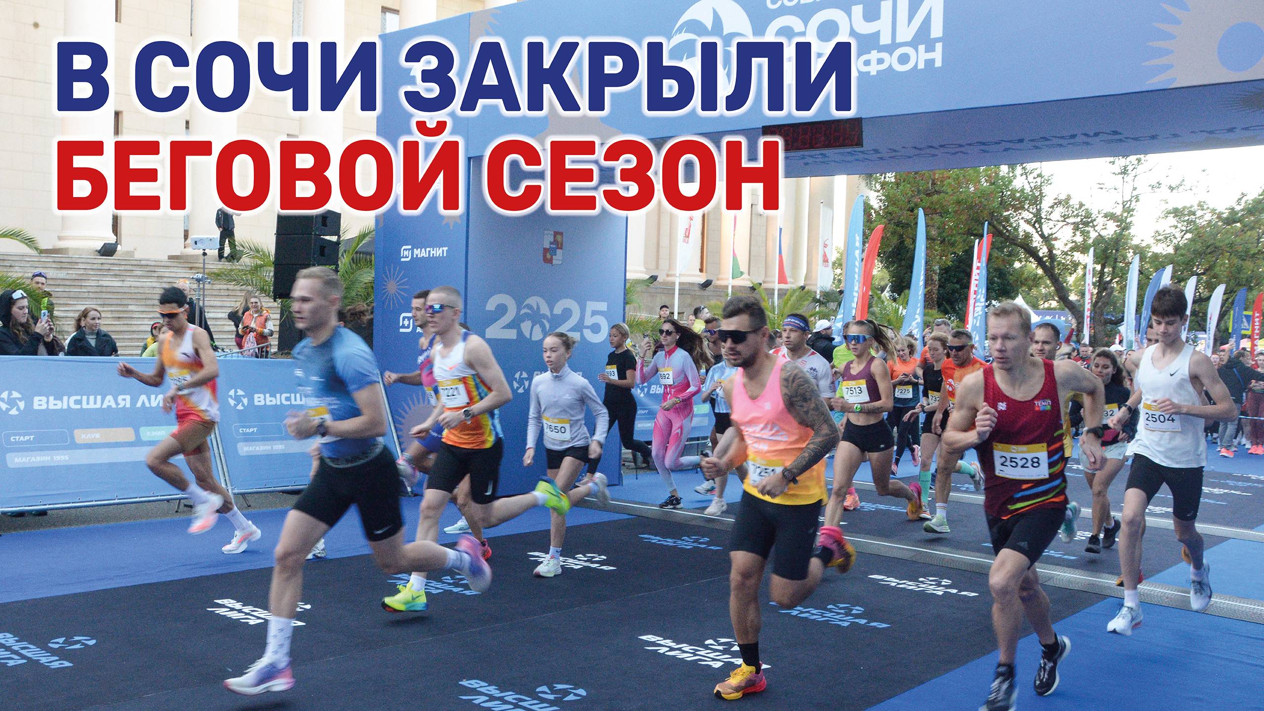 Здесь прошел главный осенний старт страны – Сочи Марафон смотреть онлайн