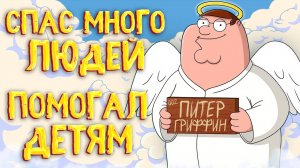 ВСЕ ПЛЮСЫ ПИТЕРА ГРИФФИНА