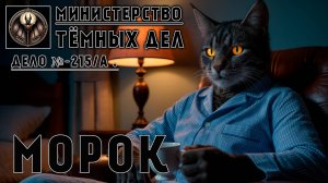 МОРОК | МИНИСТЕРСТВО ТЁМНЫХ ДЕЛ | СВЕРХЪЕСТЕСТВЕННОЕ И НЕОБЪЯСНИМОЕ НА НОЧЬ