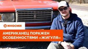 «Как у Porsche». Американец поражен особенностями советского «Жигуля»
