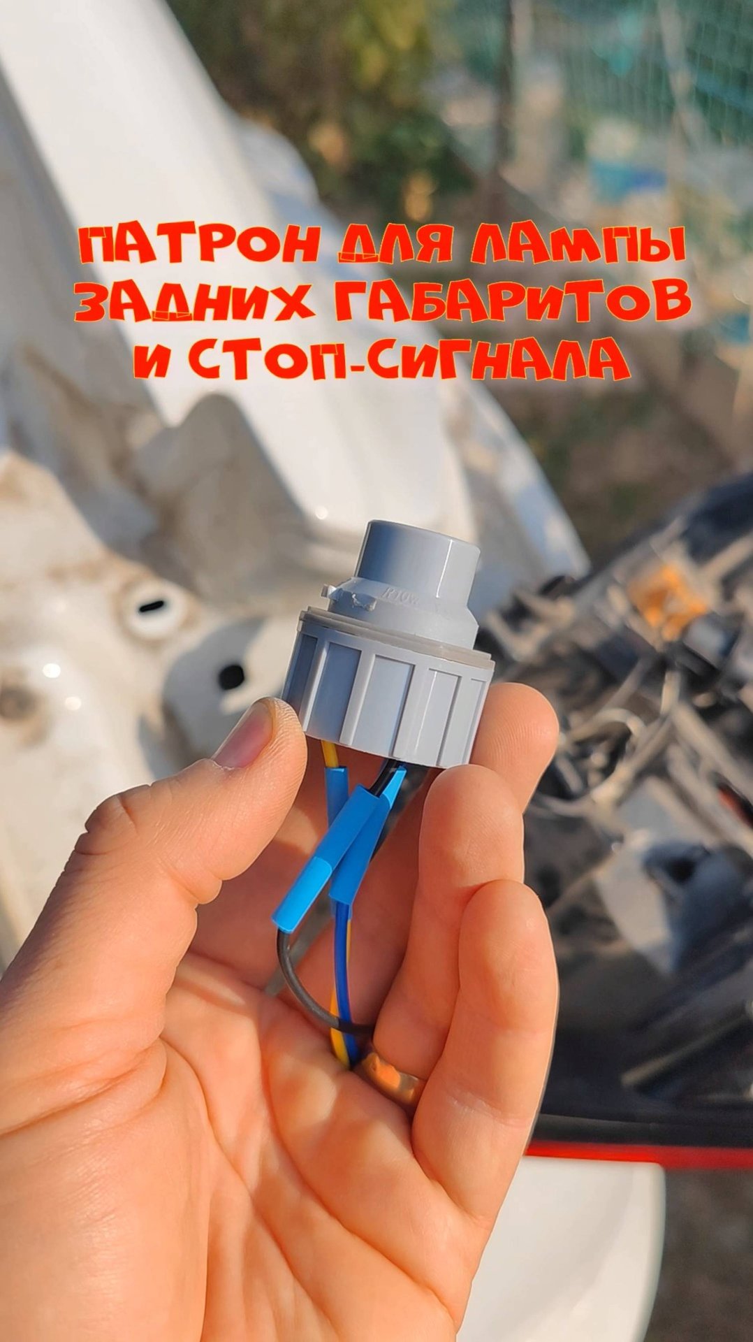 делаем патрон для лампы P21/5w задних габаритов и стоп-сигнала Lada Xray из купленного на ОЗОНе