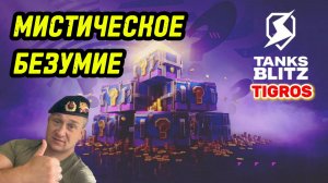 Мистические контейнеры Tanks Blitz / Забрал все предложения(за золото и за загадки)!