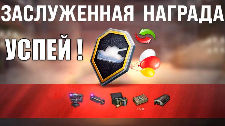 Успей Получить до Старта Заслуженной Награды 2025! Не потеряй Бонусы в Мире Танков! смотреть онлайн