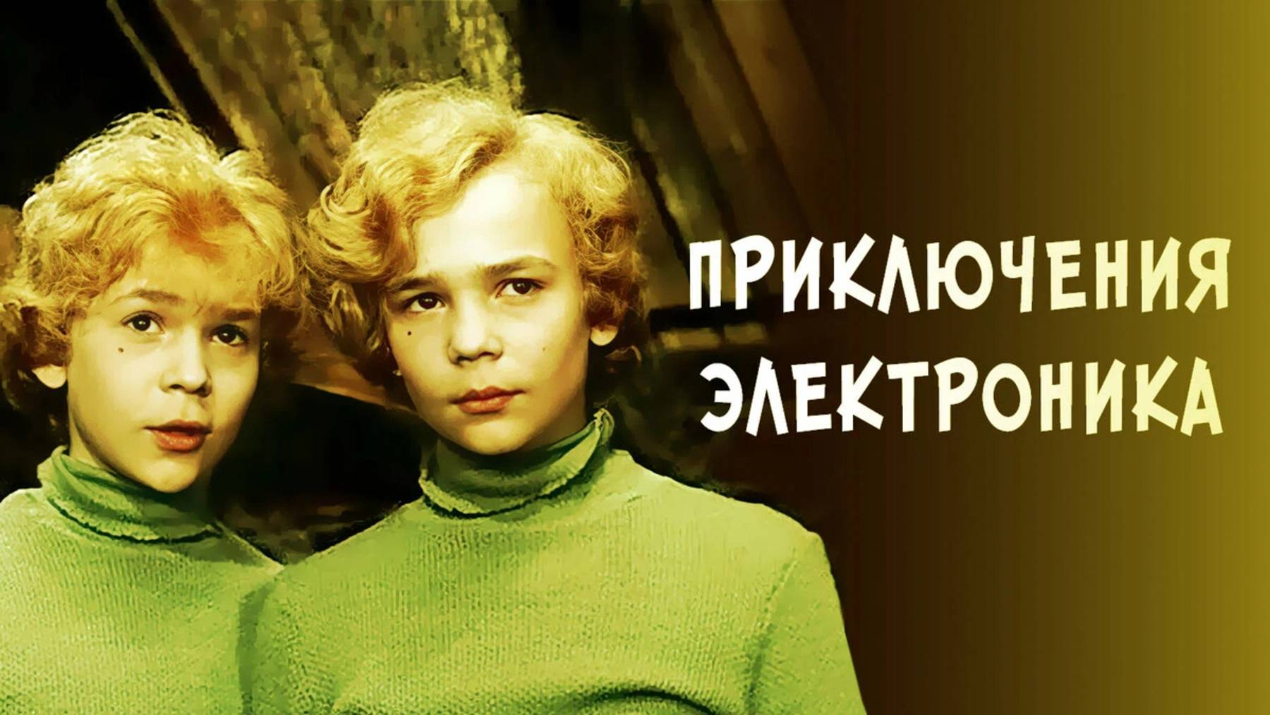 Приключения Электроника (1979) смотреть онлайн