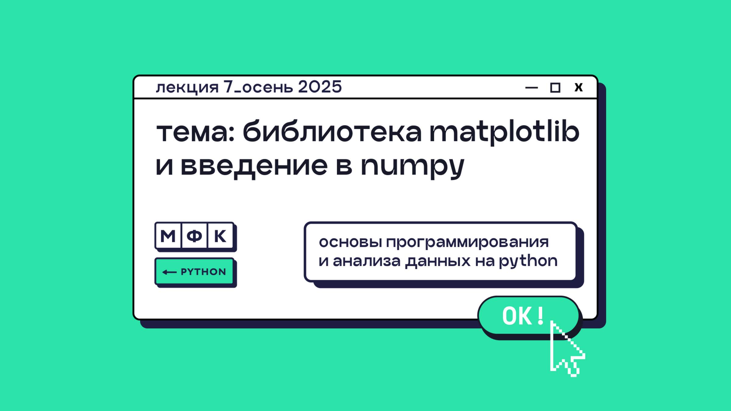 PYTHON_Лекция_7_Библиотека Matplotlib и введение в Numpy_Хирьянов Тимофей Федорович (осень 2025) смотреть онлайн