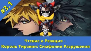 Часть 3.1 - Ч и Р - Король Тирании: Симфония Разрушения - Альтернативный Cюжет - Наруто,DXD,НШВД