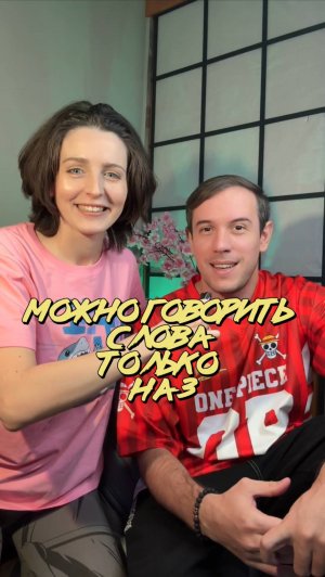 Можно говорить слова только на букву З