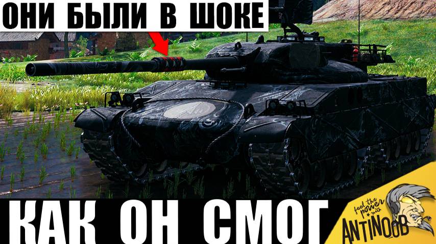 Его Боялись даже 11лвл! А что Сейчас? Танкист оживил Имбу и Распугал всех в Мире Танков! смотреть онлайн