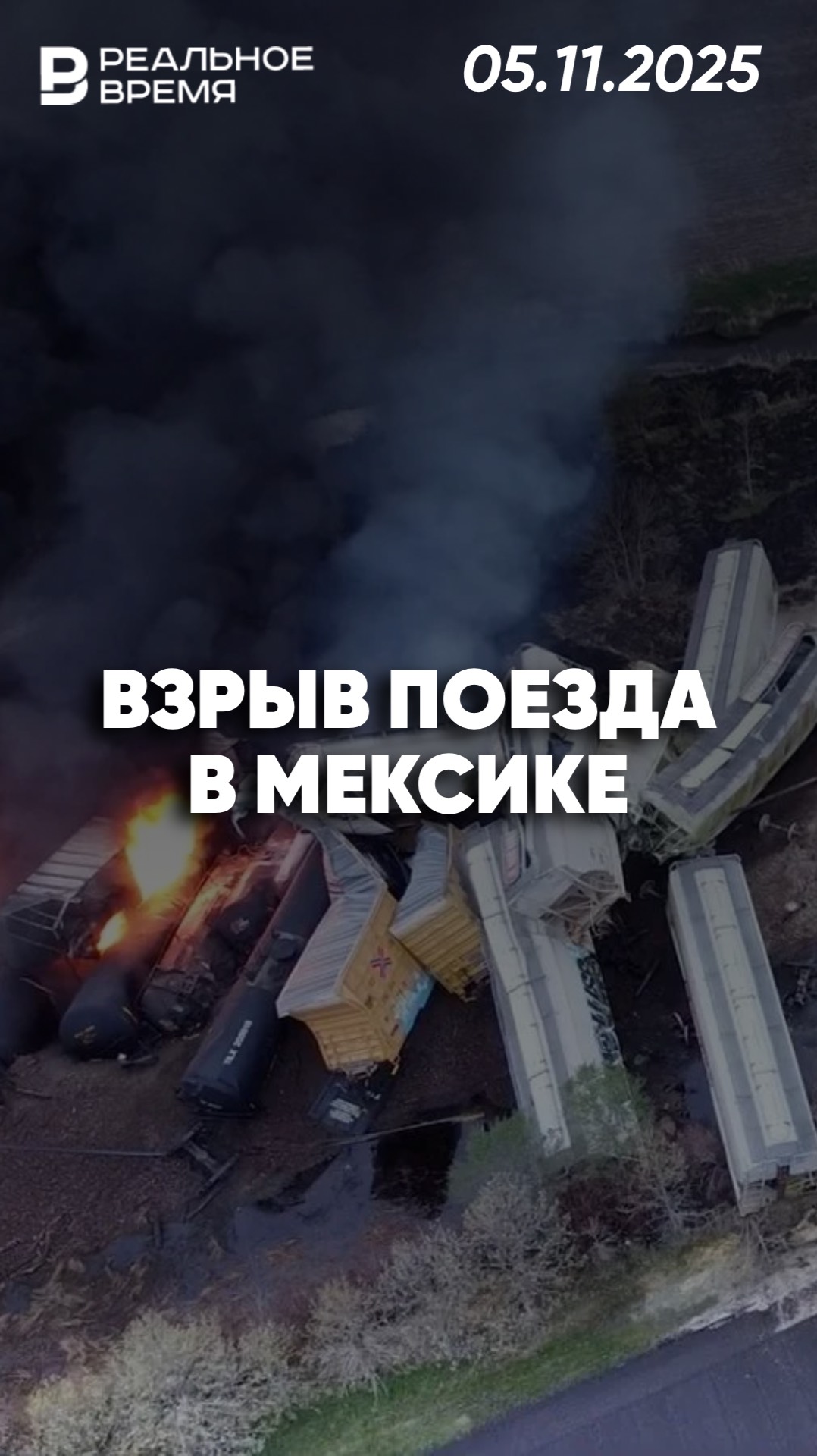 Пожар после схода поезда с рельсов в Мексике смотреть онлайн