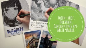Хобби-влог. Выкидываю арт-материалы. Покупки.