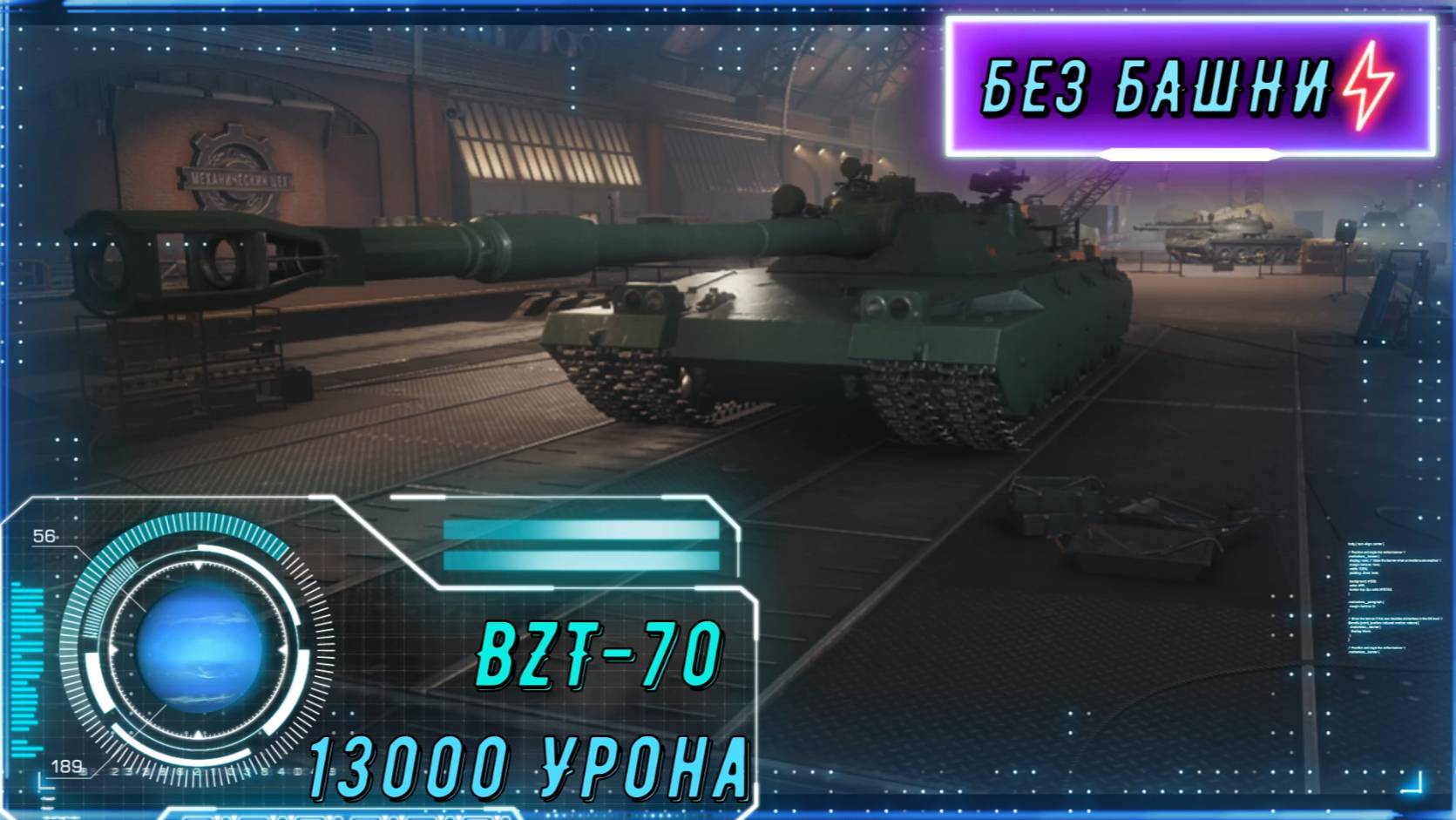 13 000 УРОНА НА АЭРОДРОМЕ! BZТ-70 В ЯРОСТИ! смотреть онлайн