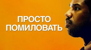 ПРОСТО ПОМИЛОВАТЬ