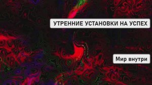 УТРЕННИЕ УСТАНОВКИ НА УСПЕХ | Начни День с Энергией Богатства и Счастья!