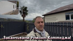 Купили Дом в Крыму и Хотите там Сделать Ремонт ❓