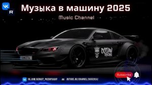 Музыка в машину 2025 Melodic Techno и Chill Progressive – гармония на колесах!