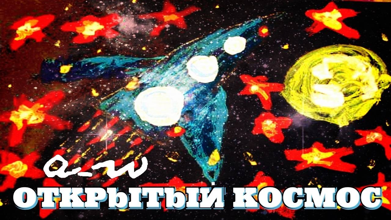 аНДРЕЙ жАБИН - Открытый космос смотреть онлайн