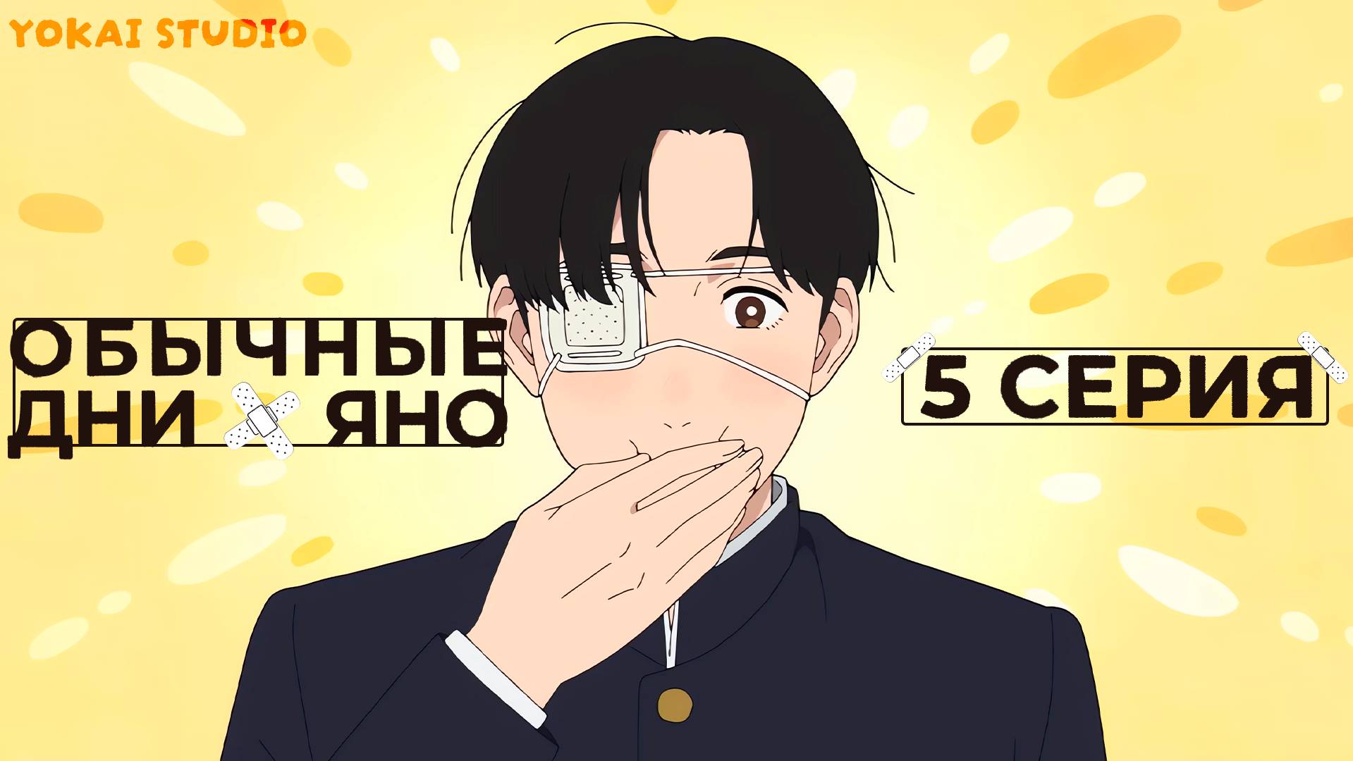 Обычные дни Яно / Yano-kun no Futsuu no Hibi - 5 серия | Youkai Studio смотреть онлайн