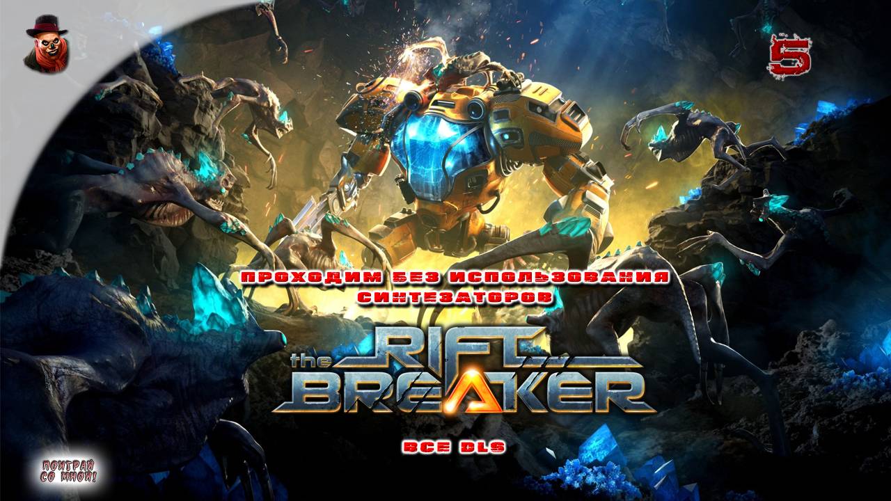 The Riftbreaker (все DLS) - Прохождение #5 смотреть онлайн