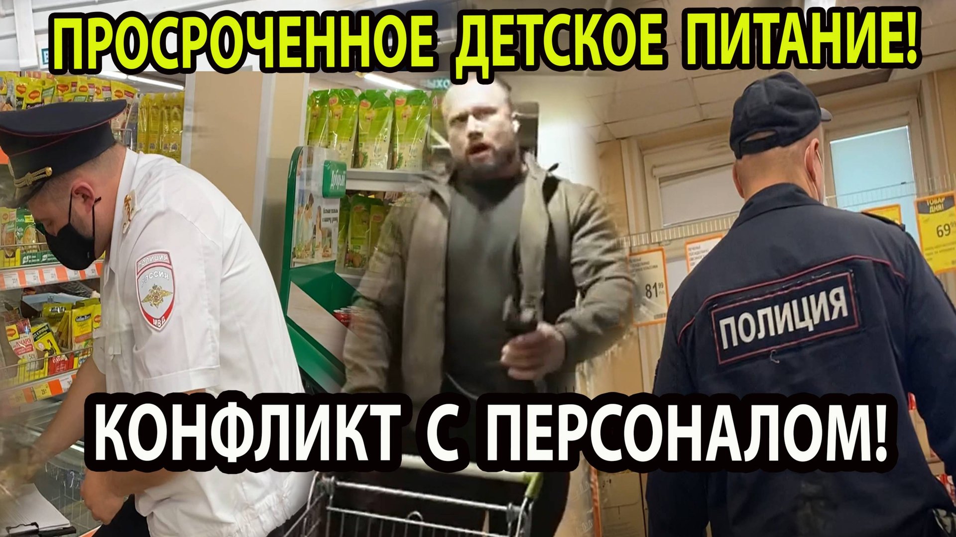 ПРОСРОЧЕННОЕ ДЕТСКОЕ ПИТАНИЕ! смотреть онлайн