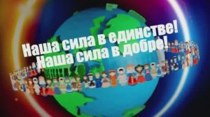 Концерт "Наша сила в единстве! Наша сила в добре!"